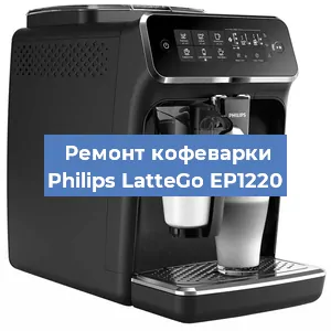Замена фильтра на кофемашине Philips LatteGo EP1220 в Нижнем Новгороде
